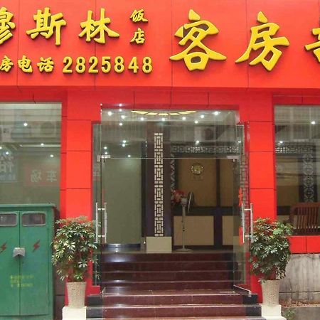 Guilin Muslim Hotel Экстерьер фото