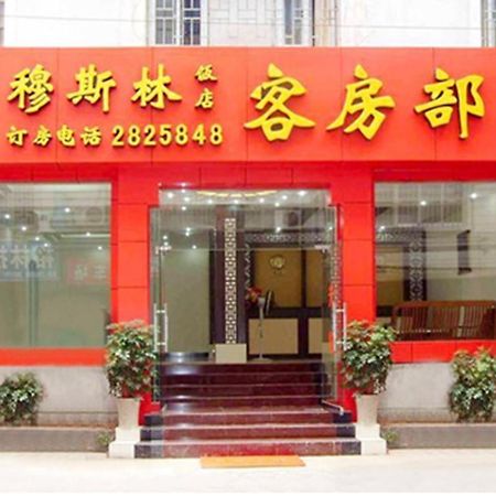 Guilin Muslim Hotel Экстерьер фото