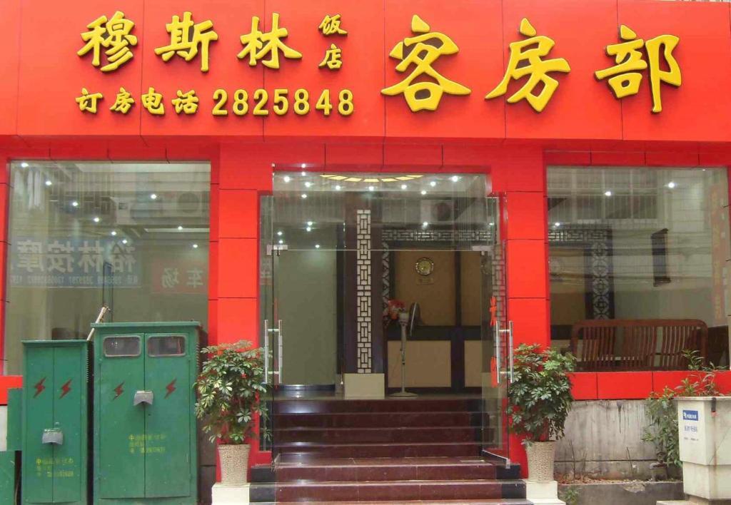 Guilin Muslim Hotel Экстерьер фото