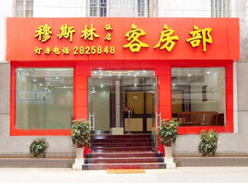 Guilin Muslim Hotel Экстерьер фото